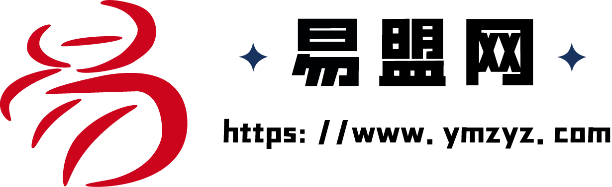 易盟网-专注互联网创业,信息差副业研究,拒绝割韭菜