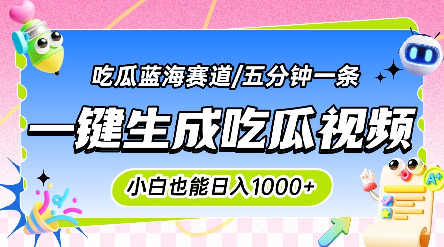 震碎三观的吃瓜神文，一键生成100%原创，小白也能日入千元，可批量复制…-易盟网
