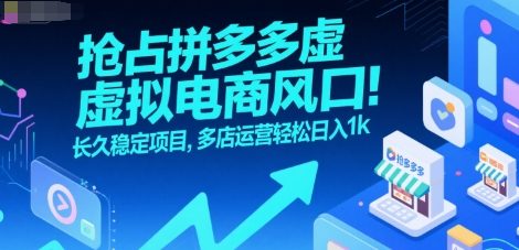抢占拼多多虚拟电商风口：长久稳定项目，多店运营轻松日入1k-易盟网
