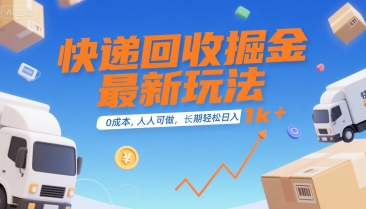 快递回收掘金最新玩法,0成本,人人可做,长期稳定的副业,轻松日入1k+【揭秘】