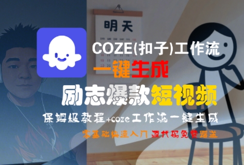 COZE(扣子)工作流一键生成励志爆款短视频,保姆级教程,零基础快速入门-易盟网